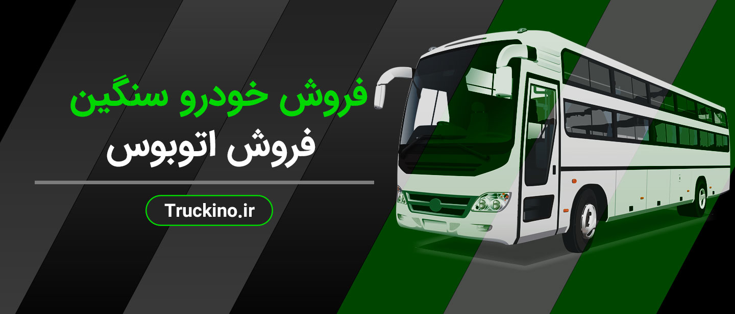 فروش اتوبوس از سراسر  ایران
