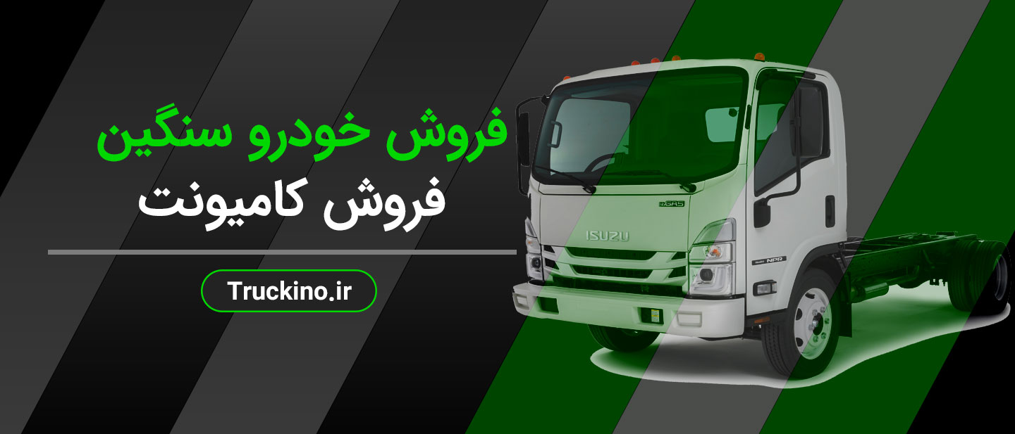 فروش کامیونت از سراسر  ایران